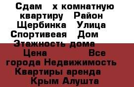 Сдам 2-х комнатную квартиру › Район ­ Щербинка › Улица ­ Спортивеая › Дом ­ 8 › Этажность дома ­ 5 › Цена ­ 25 000 - Все города Недвижимость » Квартиры аренда   . Крым,Алушта